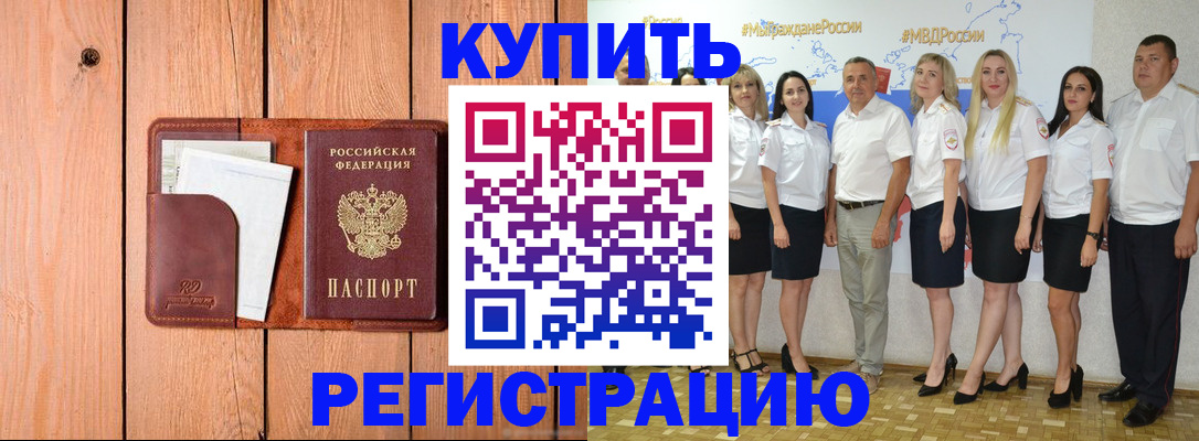 временная регистрация законно в Бакале