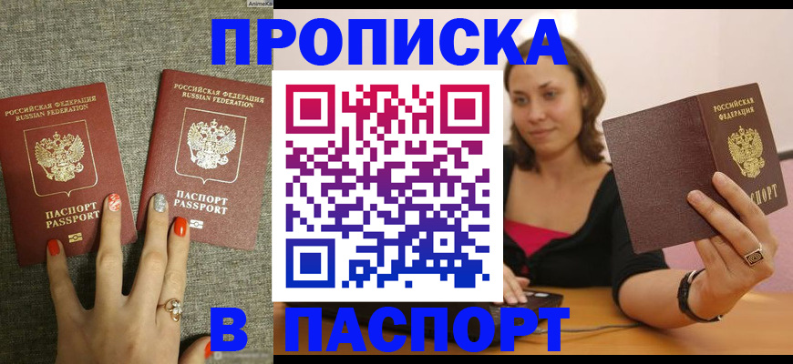 прописка паспорт в Бакале